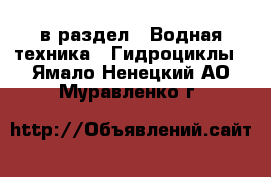  в раздел : Водная техника » Гидроциклы . Ямало-Ненецкий АО,Муравленко г.